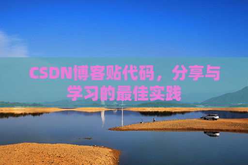 CSDN博客贴代码，分享与学习的最佳实践