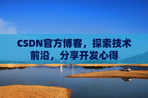 CSDN官方博客，探索技术前沿，分享开发心得